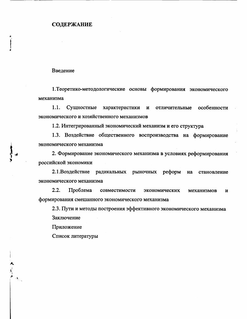 "1.Теоретикометодологические основы формирования экономического механизма