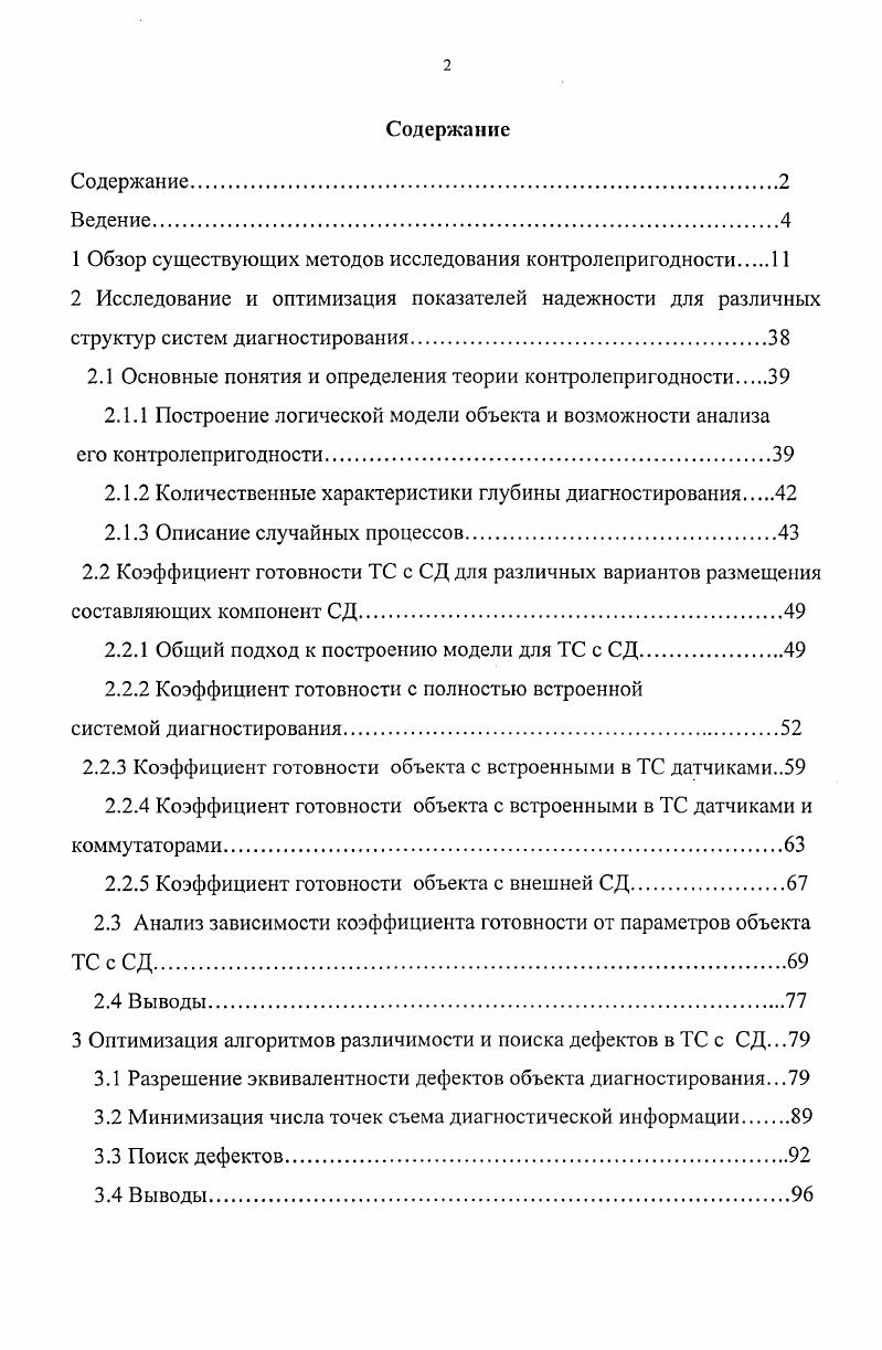"1 Обзор существующих методов исследования контролепригодности