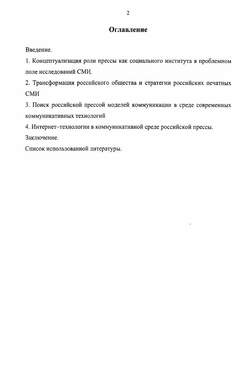 "2. Трансформация российского общества и стратегии российских печатных СМИ