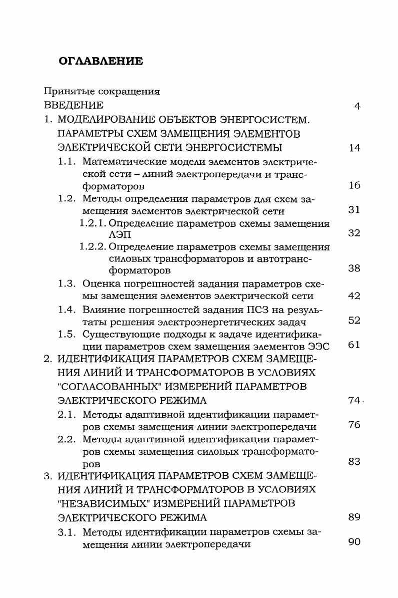 "В то же время, произошло кардинальное обновление компьютерной техники и программных продуктов, что дало возможность существенно изменить подходы к организации информационного обеспечения задач управления энергетикой на всех его уровнях от измерения первичных сигналов до многоуровневых интегрированных информационных систем, таких как автоматизированная система диспетчерского управления АСДУ ЕЭС России. Это приводит к необходимости развития работ по совершенствованию технологии производства, передачи и распределения электрической энергии с целью обеспечения