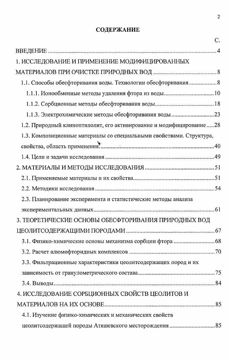"1. ИССЛЕДОВАНИЕ И ПРИМЕНЕНИЕ МОДИФИЦИРОВАННЫХ МАТЕРИАЛОВ ПРИ ОЧИСТКЕ ПРИРОДНЫХ ВОД.