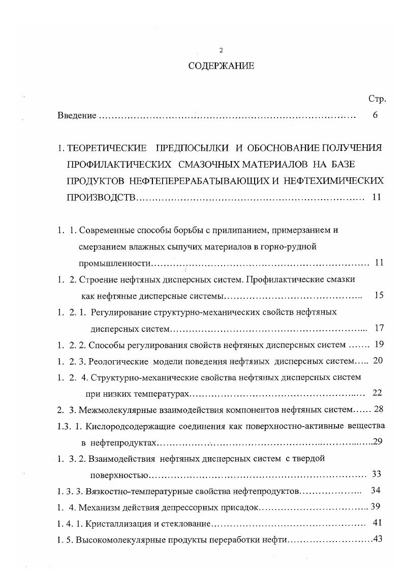 "1. 2. Строение нефтяных дисперсных систем. рофилактические смазки