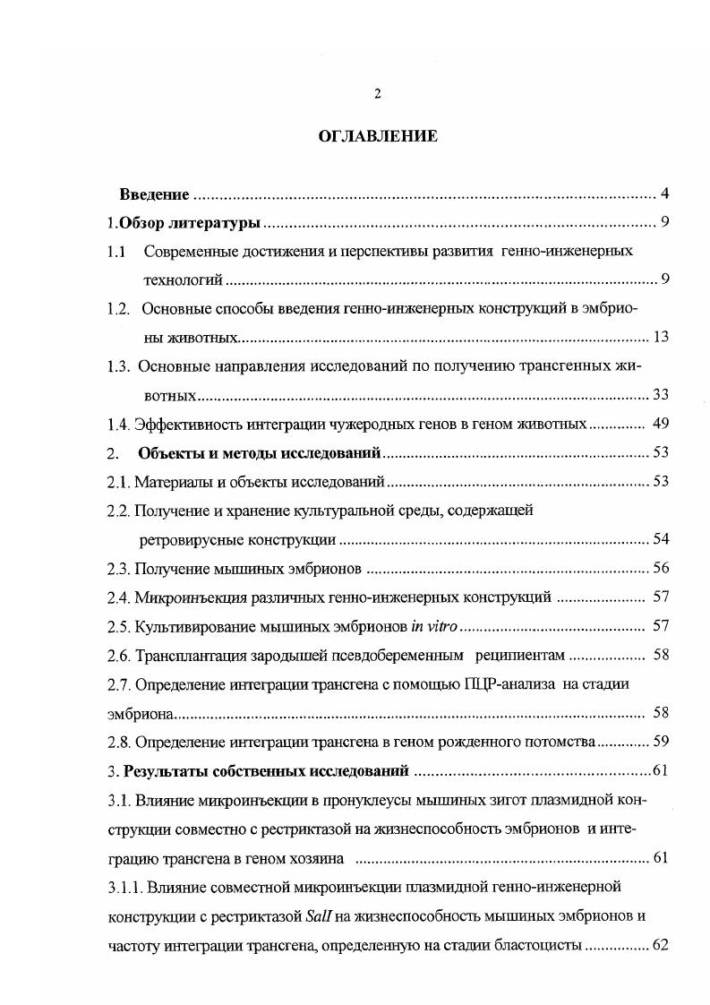 "1.1 Современные достижения и перспективы развития генноинженерных