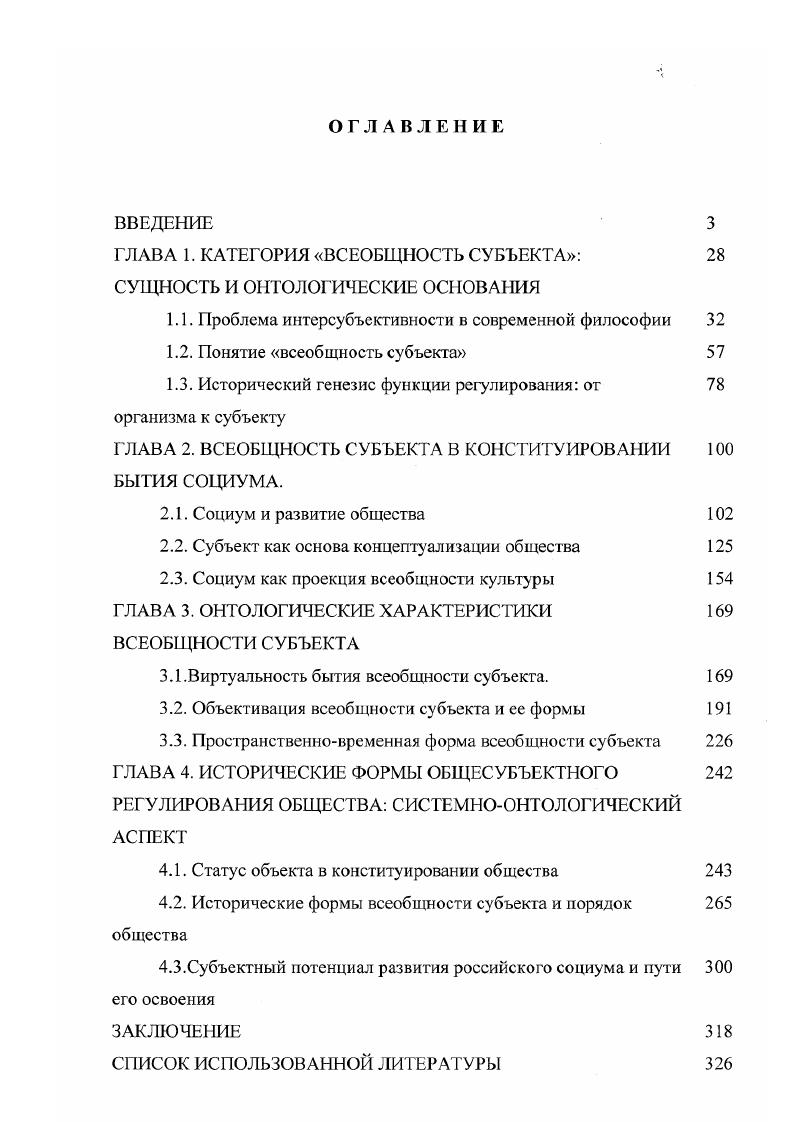 "ГЛАВА 1. КАТЕГОРИЯ ВСЕОБЩНОСТЬ СУБЪЕКТА 