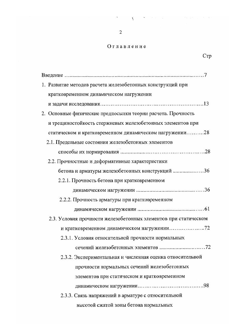 "2. Основные физические предпосылки теории расчета. Прочность