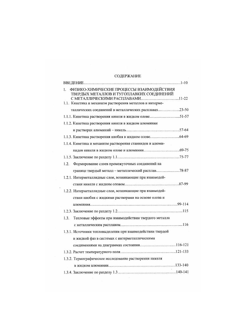 "1.1. Кинетика и механизм растворения металлов и ингерме
