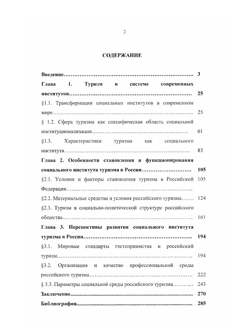 "Глава 1. Туризм в системе современных институтов 