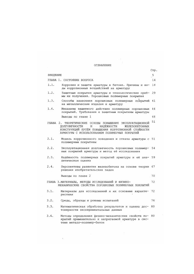"В целом ряде случаев были получены положительные результаты , , , однако действие пассивирующих добавок носит временный характер . Длительность его зависит от агрессивности среды и особенностей бетона, а также от изменения его свойств с течением времени. Наличие трещин в бетоне ускоряет доступ к арматуре кислорода и агрессивных агентов среды. Влияние трещин на коррозию арматуры связано с их шириной, глубиной, ориентацией и природой. Трещины вдоль арматурных стержней более опасны по сравнению с поперечными. Коррозия в поперечных трещинах, как правило, не превышает трх диаметров стержня и может локализоваться 8. Поскольку трещины в железобетонных конструкциях почти неизбежны, особенно в нагруженных элементах, то, с точки зрения их влияния на коррозию арматуры, ширина допустимого раскрытия трещин нормируется 2, в зависимости от факторов агрессивности среды, однако достаточно аргументированное экспериментальное обоснование рекомендаций по ширине раскрытия трещин отсутствует. Человеческие факторы представляют собой различные ошибки, просчты, нарушения технологических режимов и отклонения от норм при проектировании, строительстве, эксплуатации и ремонте железобетонных конструкций. Для России они имеют особое значение 4, так как по психологическим особенностям россиян, отклонения от установленных правил считаются почти нормой поведения. Не вдаваясь в психологические и политические аспекты особенностей поведения наших соотечественников отметим, что их следует воспринимать как действительное положение вещей и учитывать в практической деятельности 5. Наиболее часто встречающиеся в практике строительства человеческие факторы рис. Так, например, превышение нормы добавок хлоридов при строительстве метромоста через Москву реку в Лужниках станция Ленинские горы было обнаружено спустя более лет с начала его строительства, когда мост начал интенсивно разрушаться и его вынуждены были закрыть. Мост был введн в эксплуатацию в голу. При изготовлении сборных железобетонных элементов моста в г. Для ускорения строительства в состав бетонной смеси вводили хлористые соли, что и привело к интенсивной коррозии арматуры с образованием отрывных и сдвигоотрывных трещин, уменьшению поперечного сечения элементов, обнажению арматуры. Несмотря на ремонтновосстановительные работы, коррозионные процессы арматуры продолжаются, что обусловило необходимость закрытия станций метро в г. В г. В результате землетрясения в Армении с эпицентром в г. Спитаке были обнаружены преступные отклонения от существующих строительных норм и правил, которые привели к серьзным разрушениям и массовой гибели людей. С.Н. Технология нанесения таких покрытий существенно не отличается от той, которую предложил М. М. Борок в году. По мнению автора монографии заслуживает серьезного внимания цинковое покрытие толщиной мкм, наносимое на арматуру способом горячего или диффузионного цинкования. В США имеется положительный опыт промышленного применения оцинкованной арматуры, однако исследования, проведенные в Дании, показали, что использование цинкования арматуры для бетонных свай в морской воде, а также в хлоридосодержащих средах приводит к нарушению сцепления между бетоном и защищенной арматурой, что ведет к разрушению сваи. Причиной тому является слой порошка продуктов коррозии цинка, образующийся между бетоном и цинком 2. В условиях автоклавной обработки цинковое покрытие толщиной до 0 мкм практически полностью разрушается. Для защиты от коррозии арматуры в легких и ячеистых бетонах рекомендуется применять специальные составы на основе портландцемента с различными органическими связующими битум, кузбасслак, полистирол, перхлорвиниловый лак и др Однако по технологическим соображениям применение их затруднительно в связи с ограниченной жизнеспособностью, расслаиванием оседанием наполнителя и неспособностью образовывать сплошную пленку требуемой толщины на поверхности арматуры за приема нанесения. Кроме этого, в бетонах марки более сцепление арматуры с бетоном у некоторых составов оказывается недостаточным 4. 