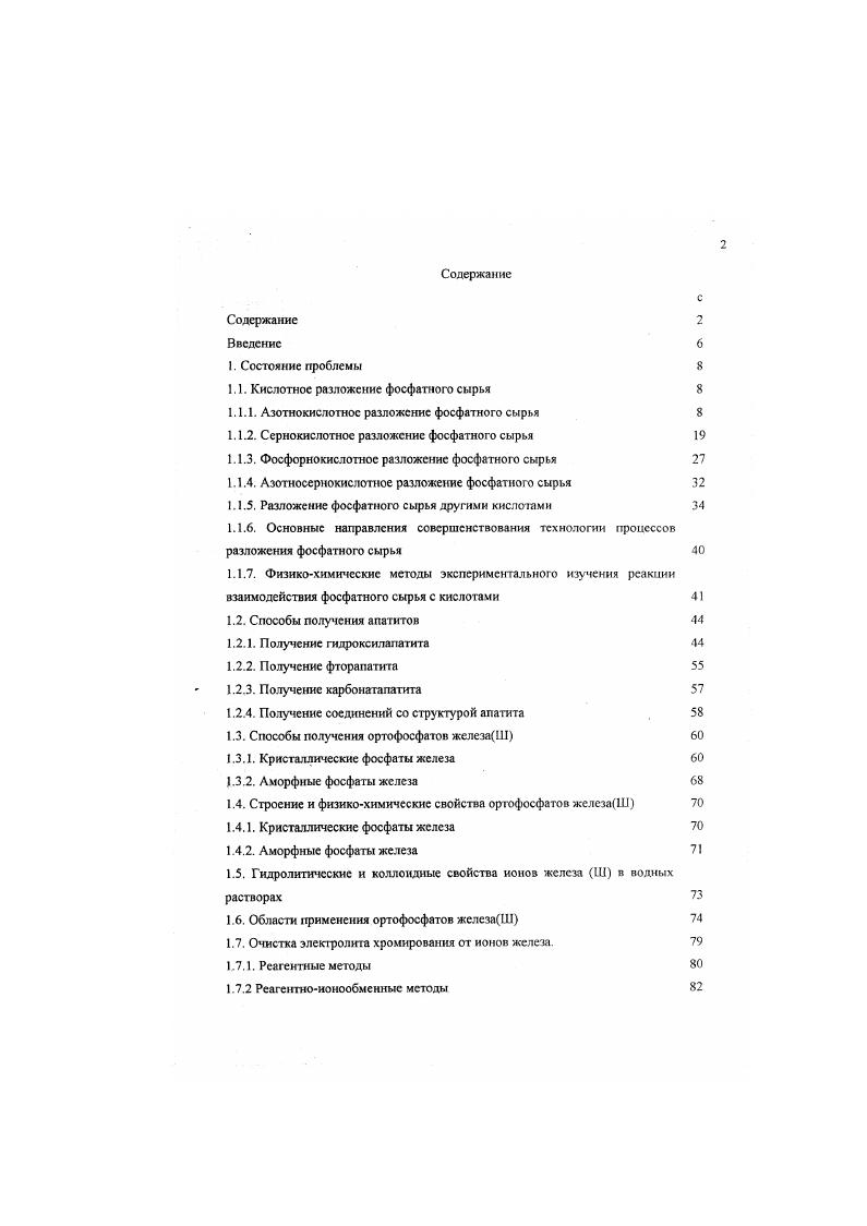 "1.1. Кислотное разложение фосфатного сырья