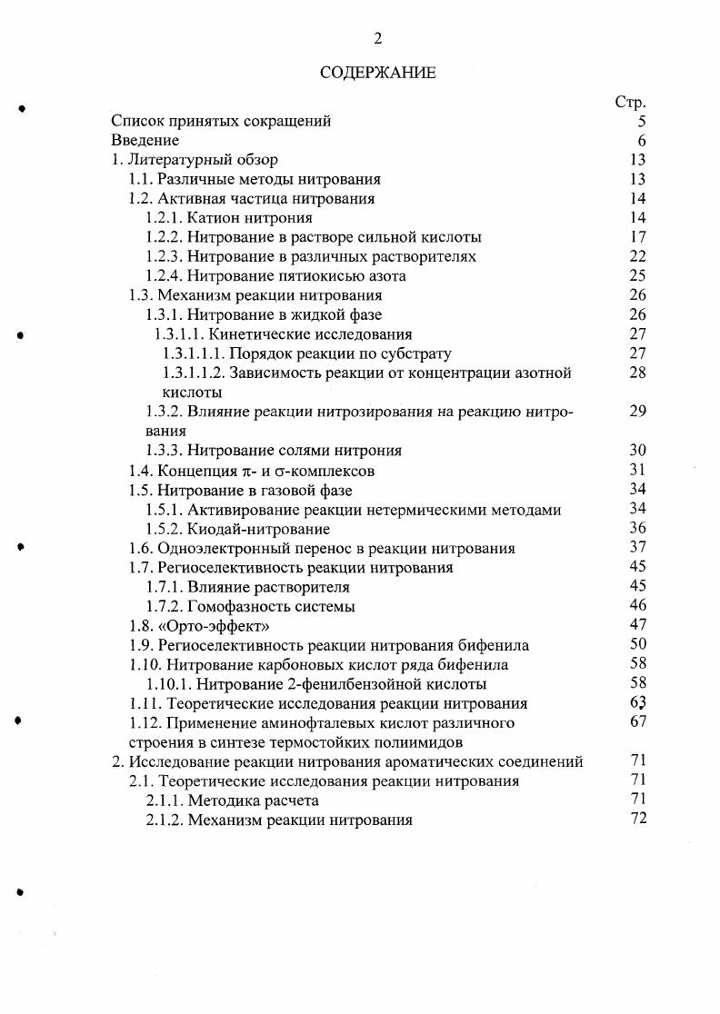 "1.2.2. Нитрование в растворе сильной кислоты 