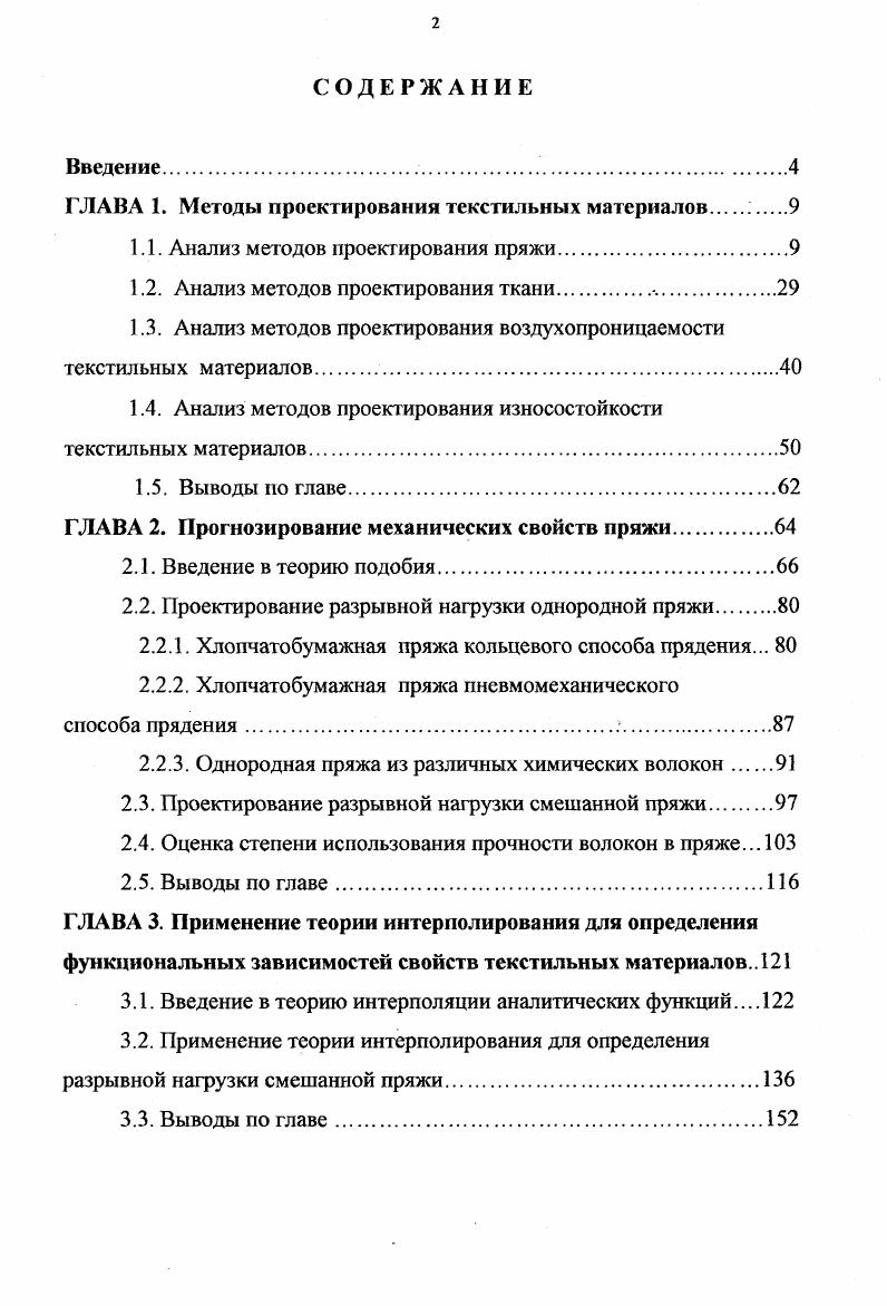"ГЛАВА 1. Методы проектирования текстильных материалов .