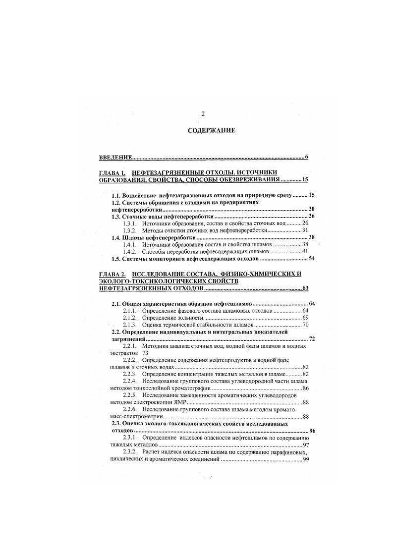 "1.1. Воздействие нефтезагрязненных отходов на природную среду 