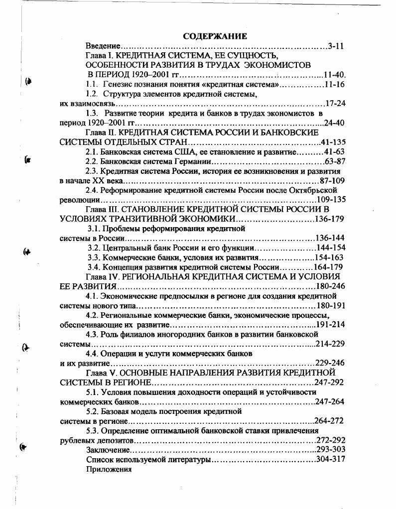 "Глава I. КРЕДИТНАЯ СИСТЕМА, ЕЕ СУЩНОСТЬ,