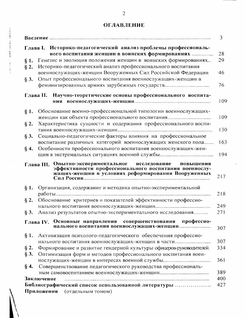 "Скорость По2 0 км час, предельная высота полета 3 километра, боевая нагрузка до 0 килограмм. Сколько вылетов столько встреч со смертью1. Фашисты панически боялись отважных летчиц, называя их ночными ведьмами за внезапность и точность ударов, способность исчезать также быстро, как и появляться. Не случайно за каждый сбитый ночной бомбардировщик немецкий летчикистребитель получал Железный крест2. Женщины полка отличались особой самоотверженностью. Так, лейтенант М. В. Залстова первой в мире из женщин совершила воздушный таран, сбив на своем У2 немецкого аса3. За успешные боевые действия в прорыве оборонительной полосы Голубая линия на Таманском полуострове полк получил почетное наименование Таманский. Опыт профессионального воспитания, применяемый в ходе обучения женщинлетчиц авиационных полков, имеет несомненную педагогическую ценность и сегодня. Так, при обучении по ускоренной программе женщин технике пилотирования па боевых самолетах от инструкторов требовались особый такт, чуткость, знание женской психологии, внимание к их повседневным проблемам. Командир 7го бомбардировочного авиационного полка с 3 г. Герой Советского Союза майор М. Раскова ориентировала мужчининструкторов на специфическую женскую аудиторию заранее Вы все опытные инструкторы, подчеркивала она на беседе с ними,, но приходилось ли Вам учить женщин, да еще на таких сложных самолетах, как Пе2 В Вашей работе будет много специфики. Никто из летчиц, которых Вы будете обучать, раньше не были военными. Это молодые, энергичные девушки, не лишенные чувства юмора, готовые в любую минуту подшутить и посмеяться, лишь бы был повод. Но одновременно это очень чуткие и отзывчивые люди, не привыкшие к грубым окрикам, нетвердо усвоившие еще армейскую службу. Вам необходимо с первых же дней установить с ними правильные взаимоотношения и ни в коем случае не делать никому никаких поблажек требовать со всех одинаково, но корректно4 . Рокоссовский К. К. Вдохновляющий пример Работница. С. I. См. Орлов Б. Ласточки в небе Армейский сборник. См. Митрохин А. Мадонны из Ильинки Н Военные знания. С. . Раскова М М. Записки штурмана. М. ДОСААФ СССР, . С. 0. Г.Н. Меняйлеико, обучающий женщин летному мастерству на пикирующем бомбардировщике Пс2, вспоминал, что часто даже изза незначительного замечания при всех они обижались и даже плакали. Позже он выработал с ними особый стиль обучения, спокойный, не терпящий возражений, доброжелательный тон. Это создало благоприятную обстановку на занятиях, вспоминал инструктор 1 . Своим личным примером женщины оказывали положительное воспитательное влияние на профессионализацию мужчин, нередко показывая лучшие, чем мужчины результаты в боевой обстановке. В составе Третьей ударной армии на Калининском фронте командующий на июнь г. К.Н. Галицкий воевала отдельная женская снайперская рота, которой командовала лейтенант Н. А.Лобковская. За гг. Фамилии лучших снайперов роты В. Артамоновой, А. Носовой, А. Макаровой, А. Шляховой, А. Н.Обуховской не сходили с полос фронтовых газет. Кавалер ордена Красного Знамени Л. Онянова только с по января в ходе боев за деревню Сысоево уничтожила фашистов всего за годы войны . На боевом счету И. Галевской было фашиста. Сама Н. Лобковская имела запись в своей боевой книжке о уничтоженных гитлеровцах В ходе соревнований на лучшего снайпера Третьей ударной армии она несколько раз выигрывала единоборство у мужчин М. Ганночки и Н. Санина, повергая тех в смятение и растерянность 2 . Многие женщины в годы войны сами командовали воинскими подразделениями и лично организовывали процесс профессионального воспитания своих подчиненных. Так, гв. Л. Дубровицкая была командиром минометной батареи 3го отдельного гвардейского минометного дивизиона. Командиром пулеметной роты воевала летняя В. Чудакова. Взводом морской пехоты отдельной роты автоматчиков й морской бригады командовала мл. Е. Завалий. И таких примеров было достаточно много. Раскова М. М. Записки штурмана. С.ЗО . См Лобковская Мы стреляли как бы по мишеням, зная, что это враг. Военноисторический журнал . 
