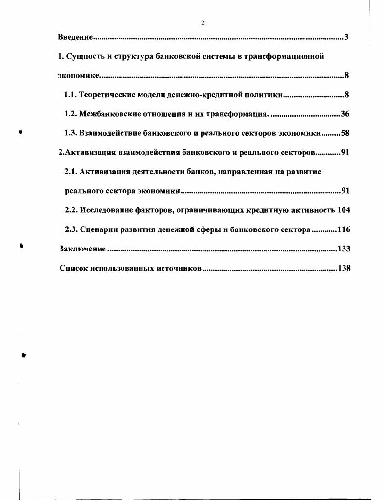 "1. Сущность и структура банковской системы в трансформационной экономике