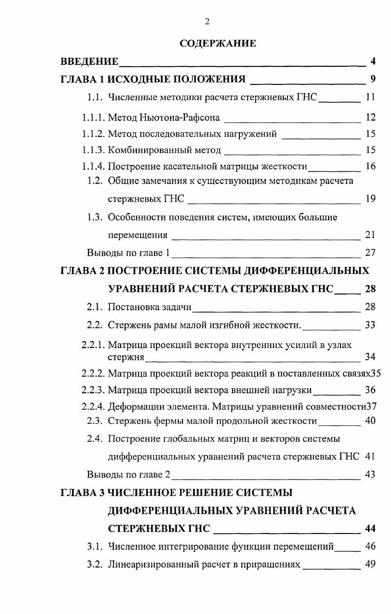 "1.1. Численные методики расчета стержневых ГНС 
