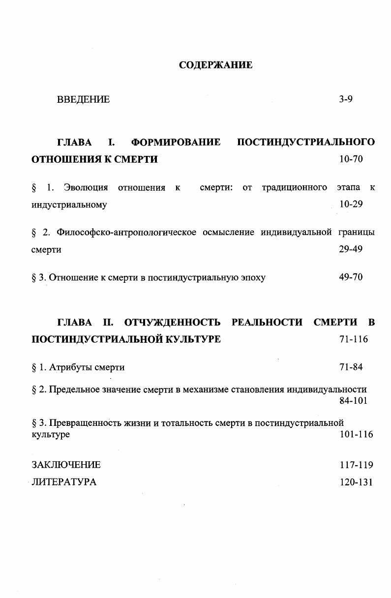 "ГЛАВА I. ФОРМИРОВАНИЕ ПОСТИНДУСТРИАЛЬНОГО ОТНОШЕНИЯ К СМЕРТИ 