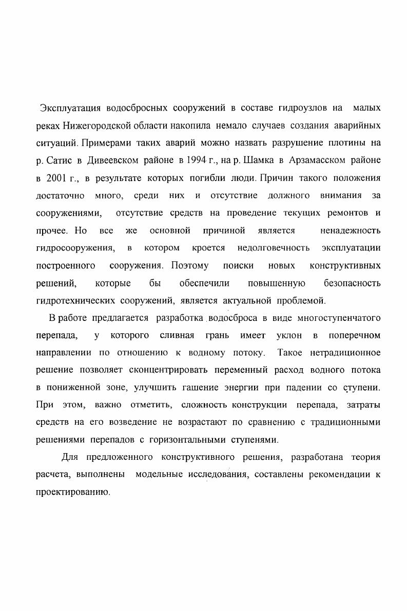 "1. Состояние исследований водосбросных сооружений гидроузлов.