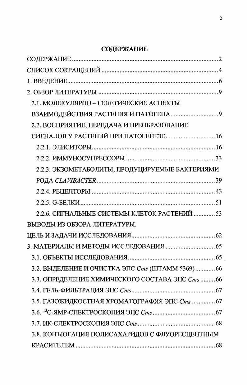 "2.1. МОЛЕКУЛЯРНО  ГЕНЕТИЧЕСКИЕ АСПЕКТЫ ВЗАИМОДЕЙСТВИЯ РАСТЕНИЯ И ПАТОГЕНА.