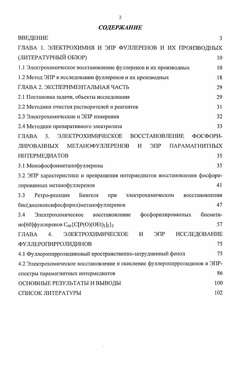 "ГЛАВА 1. ЭЛЕКТРОХИМИЯ И ЭПР ФУЛЛЕРЕНОВ И ИХ ПРОИЗВОДНЫХ ЛИТЕРАТУРНЫЙ ОБЗОР 