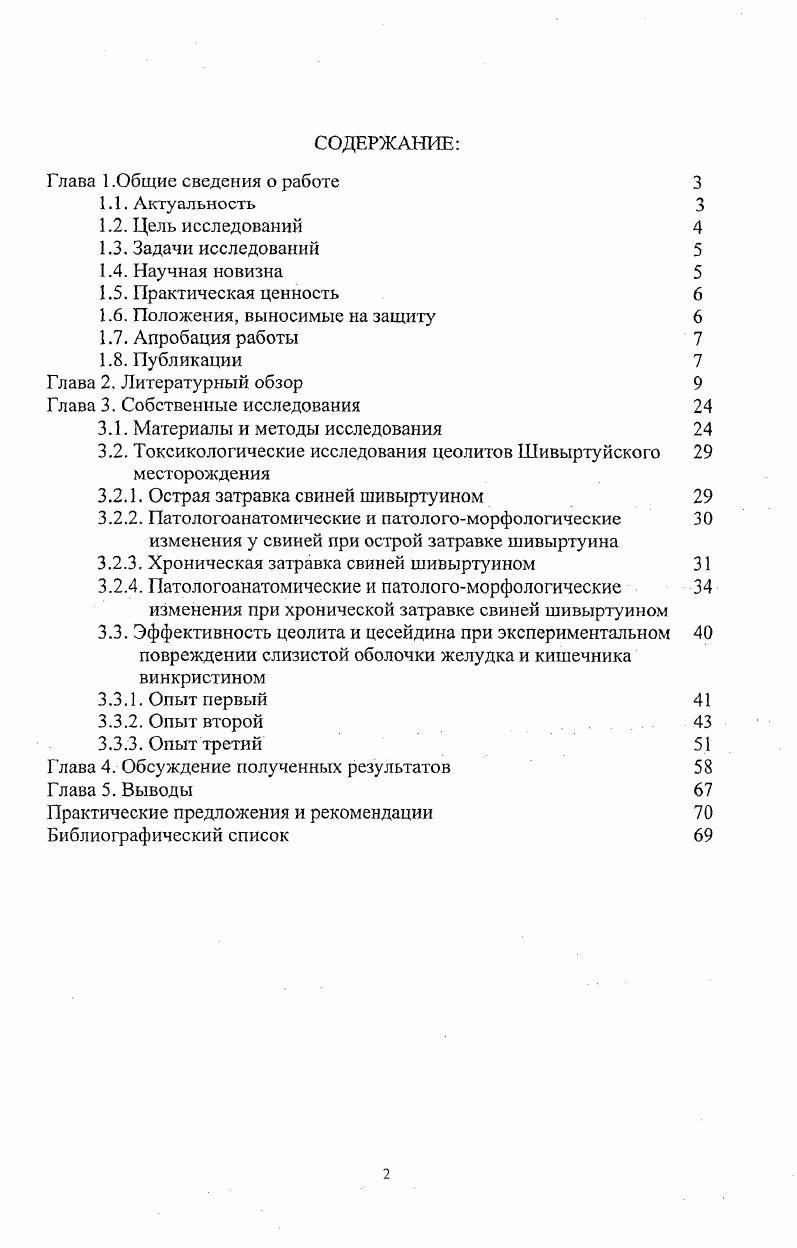 "Несмотря на многочисленность работ по медикобиологической оценке шивыртуйских цеолитов, недостаточно экспериментальных данных по изучению предохраняющего эффекта шивыртуина при воспалениях слизистой оболочки желудочнокишечного тракта у свиней. Кроме того, проведенные исследования на курах Минина Л. А., по влиянию высоких доз цеолита шивыртуина не отражают в полной мере токсичности его у сельскохозяйственных животных. Особенно это имеет значение при использовании шивыртуина как лечебного средства применительно к человеку. Поэтому выбрана объектом исследования свинья животное по биологическим данным близкое к человеку. Эксперименты на свиньях позволят решить вопросы изыскания лекарственнопрофилактических средств на основе цеолитов, предохраняющих от повреждений желудка и кишечника токсинами. Цель исследований. Задачи исследований. В остром и хроническом опытах изучить влияние высоких доз цеолита шивыртуина на морфологические изменения в организме свиней. Изучить влияние ульцерогенного препарата винкристина в модели экспериментальной патологии слизистой оболочки желудочнокишечного тракта у свиней. Испытать в качестве предохраняющего средства природный цеолит шивыртуин и препарат, приготовленный на его основе цесейдин при экспериментальной затравке свиней сильным ульцерогенным агентом, используемым в онкологии винкристином. Научная новизна. В работе впервые изучены морфологические изменения в организме свиней при острой и хронической их затравке шивыртуином. Однократное введение шивыртуина в количествах и 0 от массы суточного количества сухого вещества корма не оказывает отрицательного воздействия на морфологическое состояние в организме. Скармливание добавок шивыртуина и к сухому корму в течение дней увеличивает массу желудка относительно массы тела на и , массу кишечника на и , длину кишечника на в сравнении с контролем, вызывает дистрофические изменения в стенке желудочнокишечного тракта, печени, почках, селезенке, лимфоузлах. В работе впервые дана морфологическая оценка патологии, вызываемой введением ульцерогенного вещества винкристина показана предохраняющая эффективность в эксперименте шивыртуина и цесейдина. Указанные препараты предохраняют от поражений слизистые оболочки желудка, двенадцатиперстной и тощей кишок, нормализуют обмен веществ в организме, увеличивают прирост массы тела. Практическая ценность работы. Выполненная работа имеет теоретическое и практическое значение. В кормлении свиней в личных подворьях и индивидуальных фермерских хозяйствах нередко используются некачественные корма прогорклые, с высоким кислотным и перекисным числом, остатки пищевых отходов и пр Поэтому лекарственные средства, приготавливаемые на основе цеолита и широкое их внедрение в практику свиноводства имеет большое практическое значение, особенно в условиях Забайкалья региона с дефицитом и дисбалансом ряда макро и микроэлементов. Цесейдин относительно дешевый продукт. Стоимость цеолита в нем составляет доли процентов от общей стоимости кормов, количества селенита натрия 0 мгкг и йода мгкг слишком незначительно, чтобы повлиять на увеличение стоимости продукции. Производство цесейдина налажено в ОАО БИОСП бывшая Читинская биофабрика и НПВО Цеолит, г. Краснокаменск, Читинская область. Изучение данной проблемы, кроме основного профилактика поражений желудочнокишечного тракта от недоброкачественного корма, имеет еще и прикладное значение. С одной стороны шивыртуин исключительно удобный препарат наполнитель ультрамикроэлементов селена и йода, его органической формы амилойодина. С другой разработка препарата цесейдина как профилактического средства при применении онкологического препарата винкристина, широко используемого при лечении острого лейкоза, лимфоме Ходжкина, рабдосаркоме, нейролимфобластоме и др. Наши работы послужили основой в разработке биологически активной добавки к пище БАД, ТУ 2 Цесейдин Бе, Цесейдин Бе, I. Положения, выносимые на защиту. Природный цеолит Шивыртуйского месторождения при его однократном введении в желудок свиней в дозах и 0 суточного количества сухого вещества рациона не оказывает отрицательного воздействия на морфологические изменения в организме. 