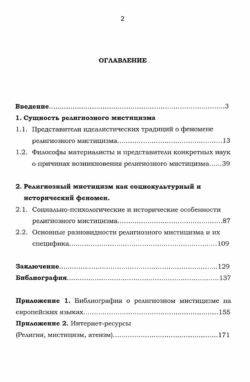 "1. Сущность религиозного мистицизма