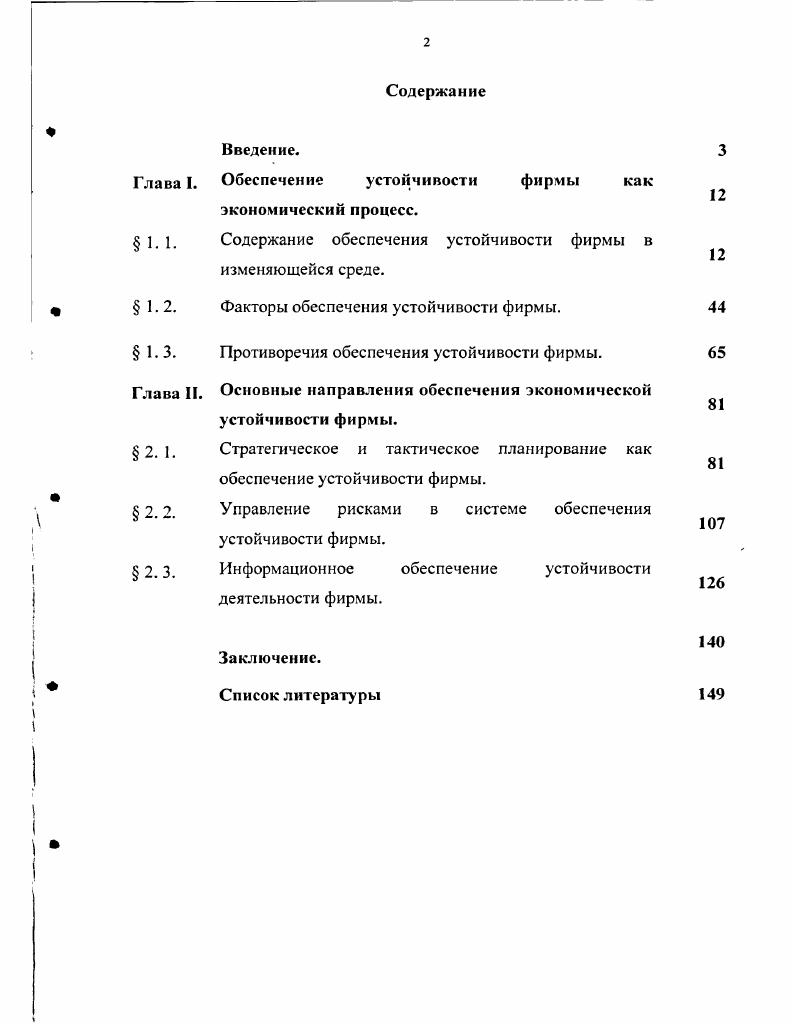 "Глава I. Обеспечение устойчивости фирмы как