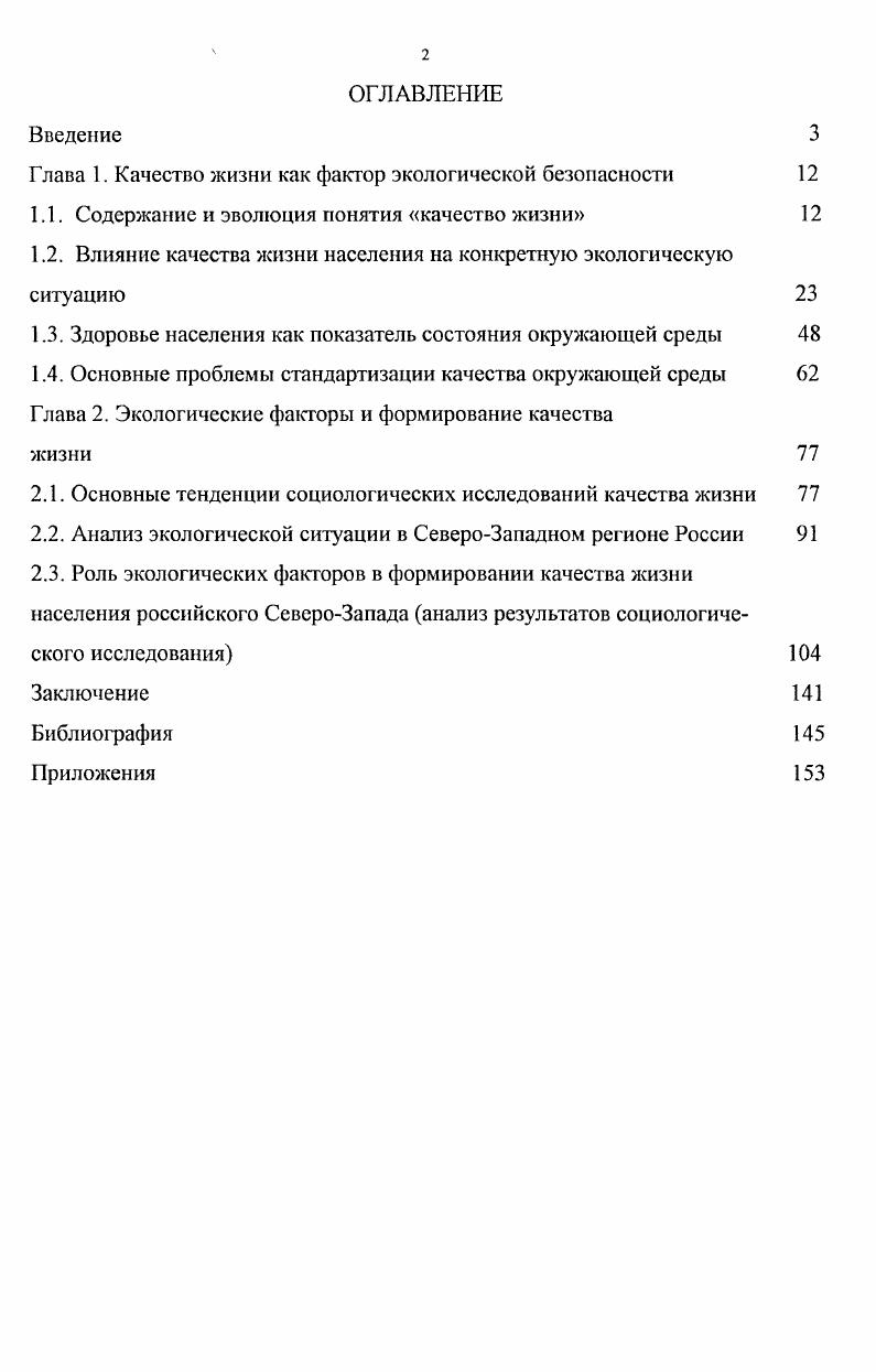 "Глава 1. Качество жизни как фактор экологической безопасности 