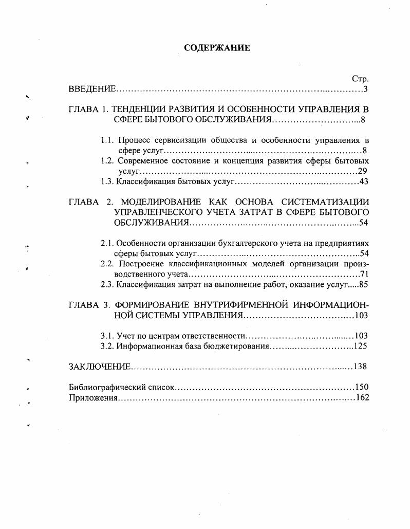 "ГЛАВА 1. ТЕНДЕНЦИИ РАЗВИТИЯ И ОСОБЕННОСТИ УПРАВЛЕНИЯ В СФЕРЕ БЫТОВОГО ОБСЛУЖИВАНИЯ