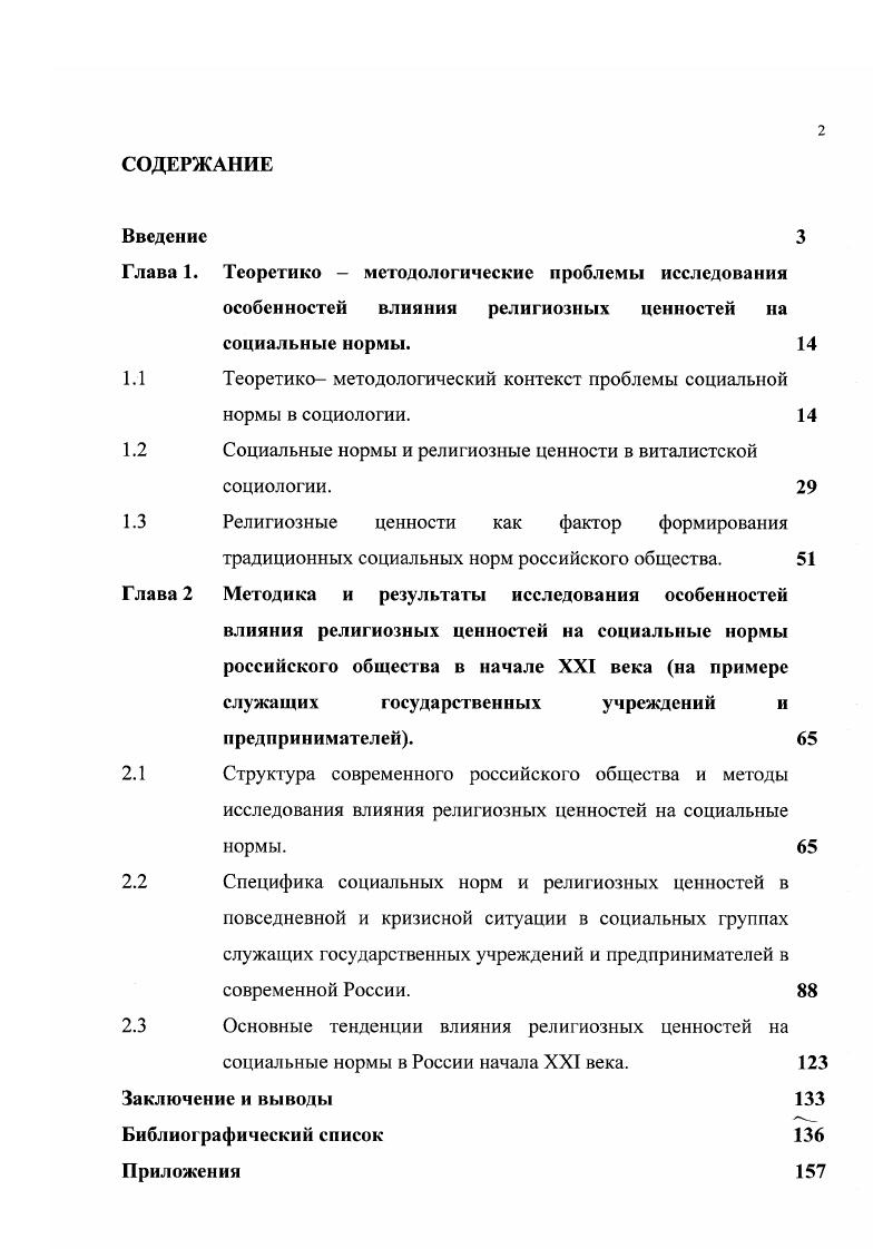 "Макрообъективное социоцентричное направление, представленное структурнофункциональным анализом, марксистской социологией и системной социологией, подчеркивает детерминирующую роль социальных институтов как внешних регуляторов социальных норм. Значение придается исследованию вклада различных частей, элементов общества в его нормчьное функционирование и интеграцию, обеспечение целостности, жизнестойкости и нормативности социальной системы, в которую органично включена индивидуальная нормативность и определенная ценностная ориентация конкретного человека или социальной группы. Второе, макросубъективное интегративное направление в социологии рассматривает в качестве социальных факторов, определяющих специфику социальных норм культурные и ценностные основания. Методологическая основа этого направления включает в себя в качестве внутренних элементов интуитивный, эмпирический и рационалистический подходы. Нильса Бора казалось бы несовместимых компонентов макроуровня и субъективности. Главным принципом здесь выступает культуроцентричность, анализ специфики и структуры культурных систем, их компонентов. Микрообъективное направление социологических исследований парадигма социальных фактов, основано на анализе образцов социального поведения и социального действия как причины и следствия определенных социальных норм. Микросубъсктивное человскоцентричное, интерпретативное направление социологического познания определяет в качестве социальных дефиниций способы понимания и интерпретации людьми социальных норм. Здесь наиболее известными являются этнометодология, феноменологическая социология, символический интеракционизм. Показательно, что идеи витализма являются основополагающими для изучения проблемы социальной нормы. Так, макрообъективное направление рассматривает те последствия, которые имеют для жизненных сил, ценностных ориентиров и нормативного поведения человека социальные структуры, конфликты, системы. Макросубъективное направление представляет основополагающие для данной работы методологические подходы, и в первую очередь, наполненную идеями витализма интегративную социологию П. Сорокина , 4, 5. Общество, его элементы, взаимоотношения индивида и групп людей с обществом изучаются с позиций анализа сосуществования множества социокультурных систем, находящихся в сложном, часто разнонаправленном движении. Главным принципом здесь выступает культуроцентричность и социальная реальность рассматривается с учетом существования сверхиндивидуальной социокультурной реальности, охватывающей истины чувств, рационального интеллекта и сверхрациональной интуиции. На основе интуиции, являющейся высшим методом постижения мира, формируются нормативноценностные ориентиры сознательной деятельности человека. В современном социологическом познании витализм интегративной социология Э. Такой подход предполагает комплексный анализ форм индивидуально личностной и организационно коллективной субъектности людей, изучение специфики жизненных сил человека и общества в их взаимосвязи. С позиции микрообьективного направления изучения социальных норм, основополагающими являются идеи витализма представленные в аномических функционалистских теориях. Разработанные Э. Дюркгеймом положения о различении нормальных и патологических проявлений по принципу присутствия у большинства членов общества имеют методологическое значение для последующих исследований социальных отклонений от нормы, преступности и преступных сообществ. Э.Дюркгейм выявил необычайно высокий уровень самоубийств в периоды экономических депрессий, крупных политических кризисов и переворотов, резких социальных изменений и других нестабильных социальных состояний, с отсутствием или резким понижением в течение этого периода времени силы нормативных регуляций. Способ, которым общество справляется с дестабилизирующей проблемой недостижимых целей, заключается в ограничении человеческих желаний и целей, посредством навязывания нормрамок, разрешающих лишь определенные цели, имеющие хотя бы ограниченные возможности достижения. 