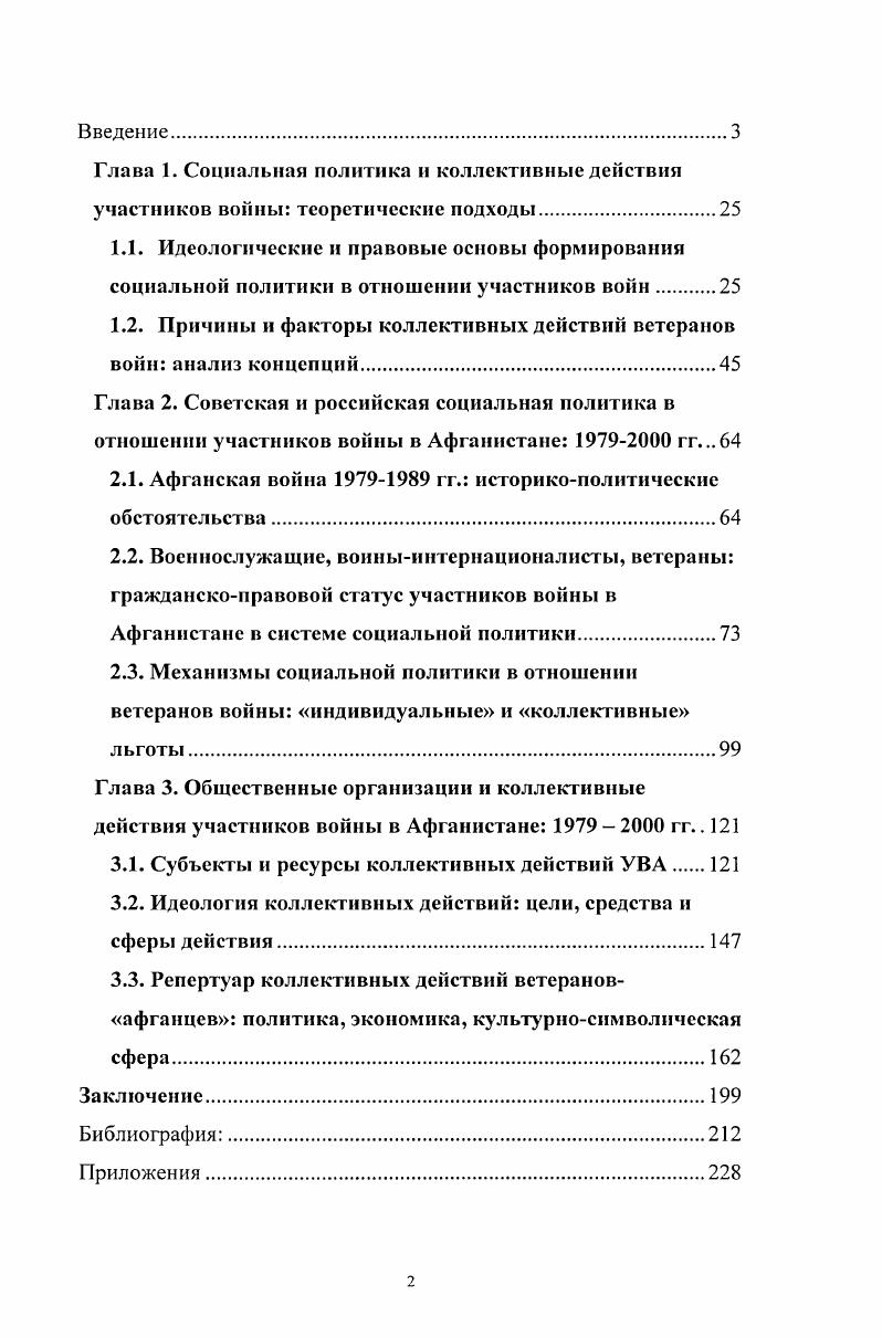 "В рамках первого направления осуществлялся поиск статей, в которых освещалась война в Афганистане, оценивались действия военнослужащих, рассматривались и обосновывались меры по социальному обеспечению ветеранов. Источниками этой информации служили журналы Ветеран войны, Ветеран, Военная мысль, Огонек, газета Красная звезда и т. В рамках второго направления целью информационного поиска были данные о деятельности объединений ветерановафганцев. Этот поиск осуществлялся с помощью сети интернет для анализа использовалась база данных газетных и журнальных статей . Афганистана РСВА, Российский Фонд инвалидов войны в Афганистане РФИВА Общероссийская общественная организация инвалидов войны в Афганистане ОООИВА. Обращение к этой базе данных позволило создать подборку статей, в которую включались все упоминания о деятельности представленных ветеранских организаций. Существенным ограничением источника является то, что база стала формироваться с ноября декабря года. Вторую группу материалов исследования составляют документы, регулирующие деятельность объединений ветеранов и информирующие о ней. СМИ. Среди документов общественных организаций основное место уделяется анализу уставов. В уставах зафиксированы основные принципы идеологии и организации афганских объединений. Структура и содержание уставов дочерних организаций, входящих в крупные объединения, дублируют друг друга, поэтому в работе анализируются только уставы крупных объединений ветеранов, таких как СВА, РСВА, РФИВАОООИВА и региональных уставов организаций, находящихся в СанктПетербурге. Анализ уставов позволяет реконструировать цели, задачи афганских организаций, официально декларируемые формы деятельности. Сведения собирались по ряду политических сайтов, таких как . СМИ. Печатные материалы о деятельности ветеранских объединений в России в основном распространяются по двум каналам бесплатно через личные связи и по подписке. При подготовке диссертации были использованы такие издания, как газеты Ветеран Афганистана, Побратим, Контингент, Шурави, Северный город, журнал Командор. Богатые возможности поиска информации о деятельности организаций предоставляет сеть интернет. На сайтах организации размещают информацию о своей текущей деятельности, истории создания, письма ветеранов, памятные даты, автобиографические рассказы, песни, обсуждения в гостевых книгах актуальных для ветеранов тем, хронику войны в Афганистане и т. Наиболее информативными для данного исследования были сайты . Этот блок материалов рассматривается как дополнительный по отношению к первым двум, поэтому количество анализируемых текстов ограничено. В ходе исследования с по гг. Все информанты проходили службу в ДРА в период с по гг. Поиск информантов осуществлялся двумя способами но справочным материалам и но рекомендациям ветеранов. Переход исследователя от одной организации к другой осуществлялся по принципу снежного кома в соответствие с рекомендациями экспертов. Интервью были полуструктурированными, фокусированными на темах личной военной биографии и поствоенной, общественной активности информантов. Структура интервью содержит три блока, последовательность которых менялась в зависимости от позиции информанта в организации. Проверка надежности данных, полученных в интервью, осуществлялась на основе принципа триангуляции сочетания различных методов и сопоставления разных данных нормативных документов, документов организации и публикаций российских СМИ. В качестве дополнительного материала использовались мемуары, воспоминания, литературные, автобиографические произведения участников войны в Афганистане. Данный блок материалов представляет интервью со специалистами, государственными чиновникам, которые сталкиваются в своей деятельности с решением проблем ветеранов. В ходе исследования было опрошено экспертов. Поиск информантов осуществлялся двумя способами по формальным признакам и рекомендациям членов организаций. Второй способ оказался намного эффективнее. Первоначально намечалось провести опрос следующих категорий экспертов социальных работников, государственных чиновников, психологов и врачей. 