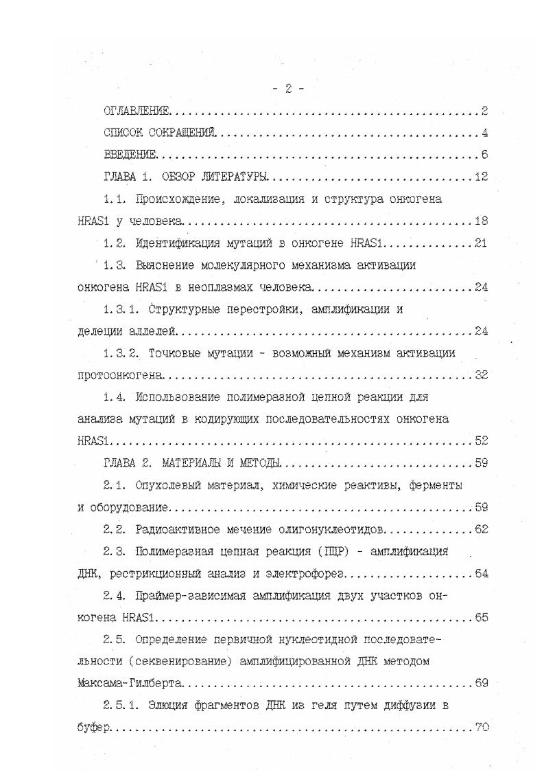 "1.1. Происхождение, локализация и структура онкогена