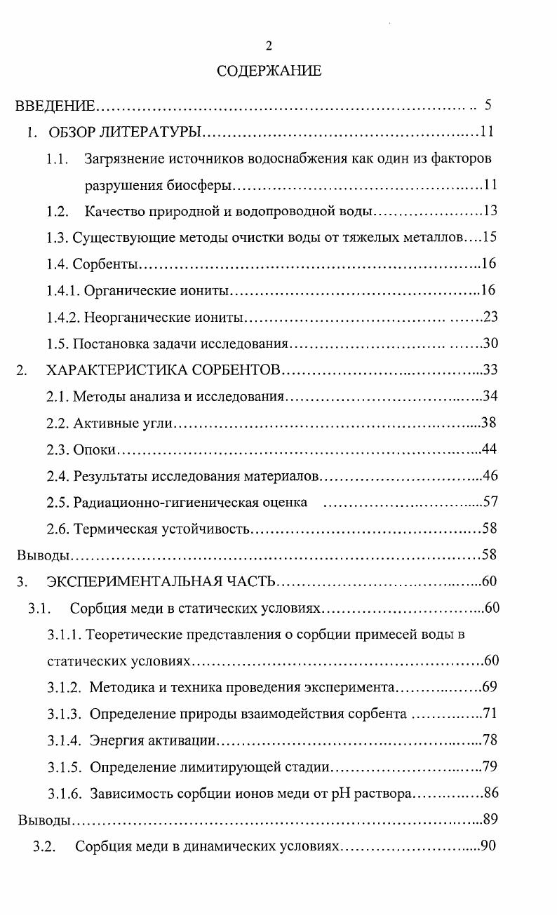 "1.1. Загрязнение источников водоснабжения как один из факторов разрушения биосферы