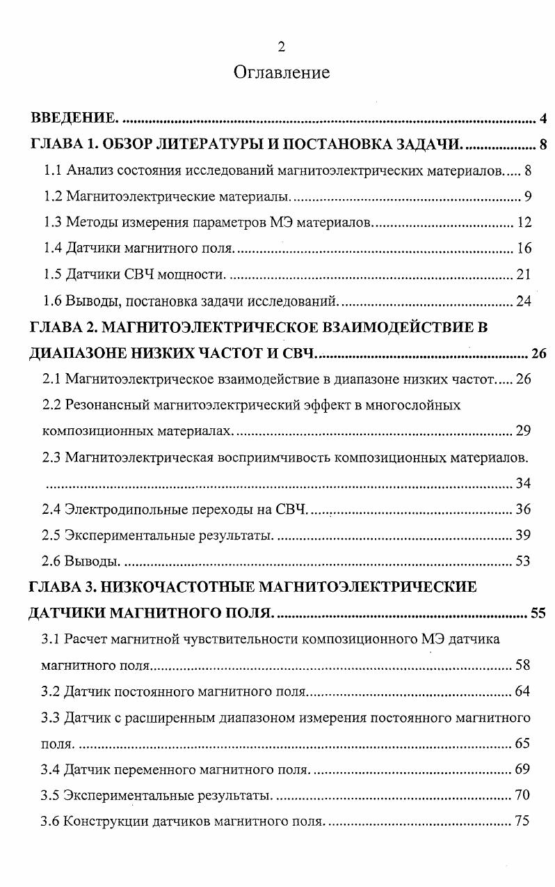 "1.1 Анализ состояния исследований магнитоэлектрических материалов 