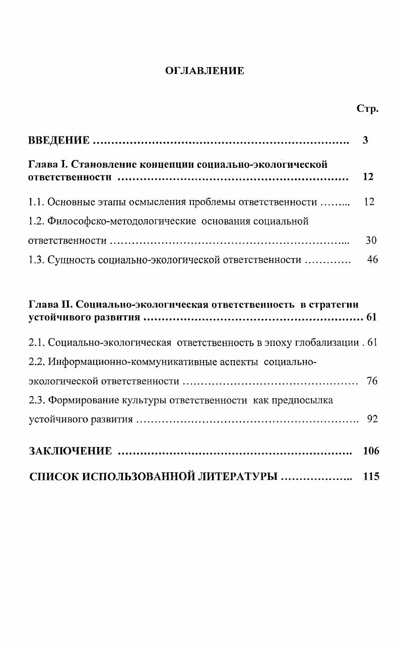 "Глава I. Становление концепции социальноэкологической ответственности 