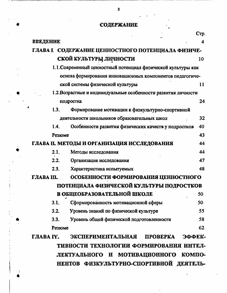 "ГЛАВА I. СОДЕРЖАНИЕ ЦЕННОСТНОГО ПОТЕНЦИАЛА ФИЗИЧЕСКОЙ КУЛЬТУРЦ ЛИЧНОСТИ 