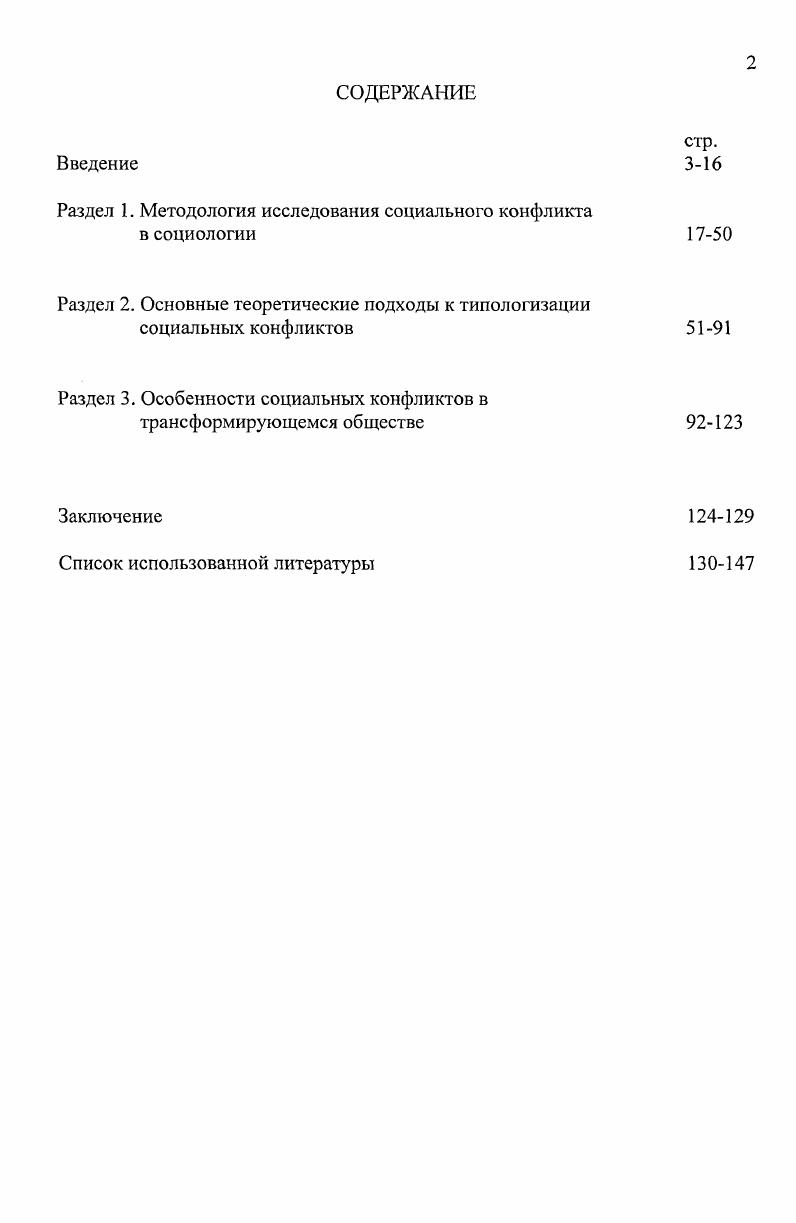 "Некоторые современные зарубежные и российские ученые3 анализируют в своих работах процессы трансформации посткоммунистических стран конца XX века. В этих работах анализируются различные аспекты социальных изменений, в том числе и конфликтные ситуации, присущие переходному периоду. Однако, в данных исследованиях конфликты, как социальная проблема общественной жизни, практически не рассматриваются, в них отсутствует необходимая систематичность анализа специфики посткоммунистических обществ и особенностей конфликтов в них. Неисследованной остается, в частности, взаимосвязь дисфункциональности и специфики социальных конфликтов в современной Российской Федерации. Цель и задачи исследования. Глухова . Политические конфликты основания, типология, динамика теоретикометодологический анализ. М., Политические конфликты от насилия к согласию. М., Смирнов В. В. Политический конфликт динамика, возможности контроля Социальные конфликты экспертиза, прогнозирование, технология разрешения. Вып. М., . С. Эфиров С. А Дилемма переходного периода радикализм и легитимность в контексте политического конфликта Вопросы социологии. См. Селезнева Л. С. Мировой опыт ненасильственного разрешения социальных конфликтов Социальные конфликты экспертиза, прогнозирование, технология разрешения. Вып. М., . С. Степанов Е. И. Метолологические ориентиры экспертизы и регулирования социальных конфликтов Социальные конфликты экспергиза, прогнозирование, технология разрешения. Вып. М., . С. 5. См. Дарсндорф Р. Размышления о революции в Европе Путь. Международный философский журнал. Конфликты в условиях системной трансформации в странах Восточной Европы. М., Степанов Е. И. Конфликтология переходного периода методологические, теоретические и технологические проблемы. М., Турен А. Возвращение человека действующего. Очерк социологии. М.,. Штомпка П. Социология социальных изменений Пер. В.А. Ядова. М., и другие. России. Объект и предмет исследования. Объект исследования социальные конфликты. Предмет исследования функционирование, развитие и особенности социальных конфликтов в трансформирующемся обществе. Методологическая основа исследования. Диссертационное исследование выполнено в рамках такого методологического подхода в социологии, как функционализм. В частности, используются методологические положения структурного функционализма Т. Парсонс, Р. Мертон, неофункционализма Дж. Александр, П. Коломи. Особое значение для данного диссертационного исследования имеет конфликтный функционализм Л. Козера, который пытался синтезировать преимущества функционального и конфликтного подходов. Несмотря на то, что теория конфликта первоначально рассматривалась как альтернатива теории порядка структурному функционализму, многие ее положения сформулированы в рамках функциональной методологии. Ключевым понятием исследования является социальный конфликт. Теоретический анализ данной категории потребовал обращения к классическим концептам социального конфликта К. Маркс, Г. Зиммель, а также идеям Дж. Бертона, Т. Боттомора, К. Боулдинга, М. Вебера, Й. Галтунга, Дж. Р. Дарендорфа, Л. Крисберга, С. Липсета, Дж. Локвуда, Ч. Миллса, К. Митчела, П. Сорокина. В работе применяются типологический, компаративный, исторический методы анализа, а особенности диссертационного исследования, связанные с рассмотрением трансформирующихся обществ посткоммунистических стран, обусловили использование в работе концепции социального изменения как травмы П. Штомпки. Эмпирическую базу диссертации составили официальные статистические данные, публикуемые Госкомстатом Российской Федерации, о социальном расслоении населения, численности безработных, имущественной дифференциации. Широко привлечены также опубликованные в научной литературе, прессе, компьютерной сети Интернет экспертные материалы и результаты различных социологических исследований ВЦИОМ, ФОМ, ИНДЕМ, посвященные современным процессам стратификации, мобильности, миграции. Особое внимание уделялось материалам СМИ по описанию конкретных социальных конфликтов в Российской Федерации и ее регионах. 