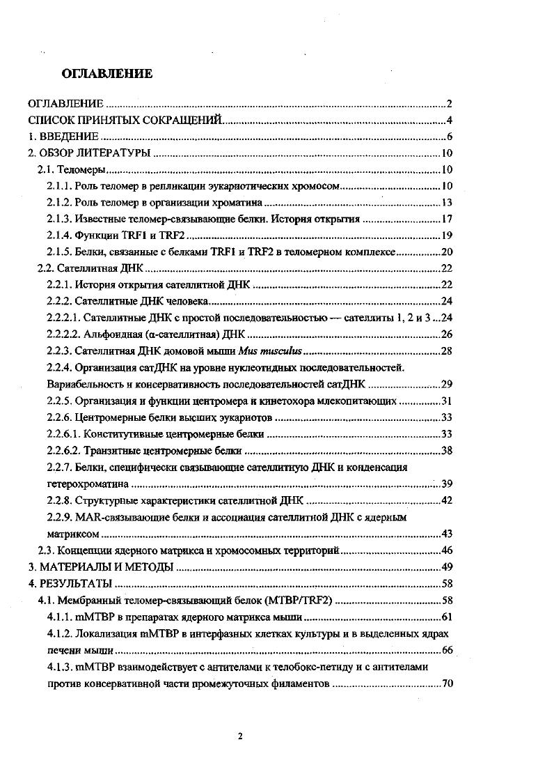 "Одной из первых гипотез о возможной структуре хромосом в интерфазном ядре была гипотеза Рабля , . Важнейшая часть ядра его оболочка. Вопрос о том, прикрепляются ли теломеры к ядерной оболочке, не получил однозначного решения за 0 лет существования модели. Попытки определить положение теломер в трехмерной структуре интерфазного хроматина предпринимаются постоянно. Результаты можно разделить на две основные группы случайное и неслучайное распределение. По мнению ряда исследователей, теломеры хромосом мыши распределены по всему объему ядра и не связаны с какойлибо специальной структурой, подобной ядерной оболочке. В культивируемых нервных клетках мыши ii, , и интерфазных лимфоцитах мыши ii, i, распределение теломер признано случайным. Проанализировано положение теломер в культуре эмбриональных фибробластов и показано их случайное распределение в ядре . С другой стороны, не меньше данных о том, что хромосомы в интерфазном ядре занимают определенные территории ii, , , i . Более детальное изучение синхронизированной культуры лимфоцитов мыши показало наличие закономерных, связанных со стадией клеточного цикла, колебаний локализации Тел, смысл которых еще не ясен V . В лимфоцитах человека теломеры тяготеют к центру ядра на стадии 1 и к периферии на сталии 2 , , . Следовательно, в нормальных дифференцированных свободноживущих клетках расположение теломер трудно считать абсолютно случайным. В соматических клетках животных и клетках культуры также часто наблюдают пары теломер и их кластеризацию i . В клетках слюнных желез дрозофилы хромосомы расположены в соответствии с модслью . То же справедливо для эмбриональных клеток при асфиксии , , i . В клетках дрожжей теломеры кластеризуются и расположены по периферии ядра у ядерной оболочки i . Недавно, с помощью флуоресцентной гибридизации i i I и конфокальной лазерной микроскопии было показано, что существует вполне определенная архитектура хроматина в сперматозоидах человека . Дольник и др. Вывод, который делают из этих наблюдений. Наиболее четко выраженную архитектуру удается наблюдать в половых клетках и клетках эмбрионов ранних стадий, в некоторых полностью дифференцированных соматических клетках, т. I . Таким образом, несмотря на противоречивость имеющихся данных, безусловно, что теломеры в интерфазном ядре моут прикрепляться к его оболочке. Хорошо изученный нуклеосомный уровень организации интерфазного хроматина свидетельствует о том, что в структурировании ДНК с неизбежностью принимают участие белки. При обработке ядра нуклеазами с последующей экстракцией высокой ионной силой, ядра дают на выходе трудно растворимый белковый комплекс с сетчатой структурой, во многом напоминающий структуру интактного ядра. Эта структура получила название ядерного матрикса ЯМ, или скелета, по аналогии с цитоплазматическим цитоскелстом. Классическая процедура получения ЯМ была описана Березней , , , и в этой же статье было высказано предположении о существовании ЯМ i viv. К настоящему времени показано, что большое число ядерных процессов ассоциировано с ЯМ. Несмотря на то, что существование ЯМ i viv вызывает все больше сомнений , , , , процедура выделения ЯМ остается удобной для получения препарата, в состав которого входят белки, участвующие в организации более высоких, чем нуклеосомный, уровней хроматина. Биохимический и цитологический анализ ЯМ показал, что он является преимущественно сетью рибонуклеопротеинов, обогащенной сателлигной ДНК сатДНК и белками промежуточных филаментов Яровая, Разин, , i, , , . ЯМ состоит из трех частей ядерной пластины л амины, внутриядерного матрикса и остаточного ядрышка i , . Ядерная пластина белковая оболочка ядра, основным компонентом которой являются л амины АС, В белки группы промежуточных филаментов ПФ i , , , . Существование промежуточнофиламентной ламииы i i и i viv не подвергается сомнению , , . Известно, что во внутреннем пространстве ядра располагаются белки, способные к полимеризации в филаментноподобные структуры ламины, ядерный актин, белок , белок порового комплекса i . 