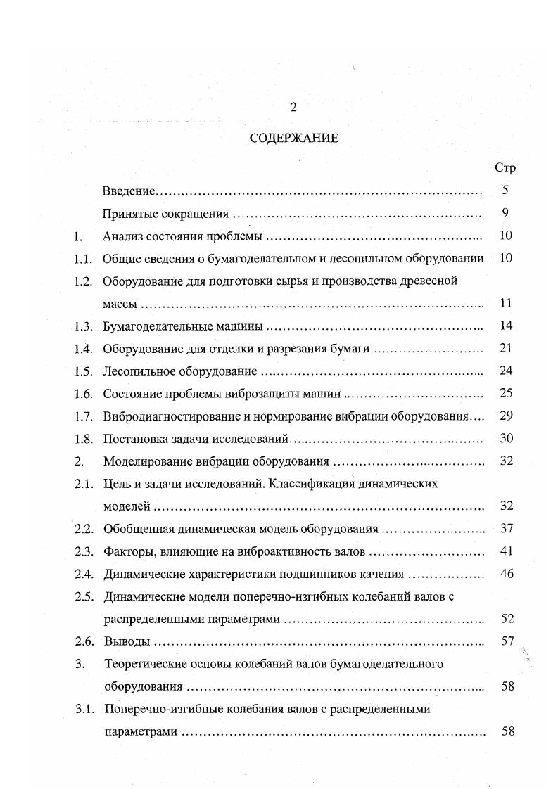 "1.1. Общие сведения о бумагоделательном и лесопильном оборудовании 