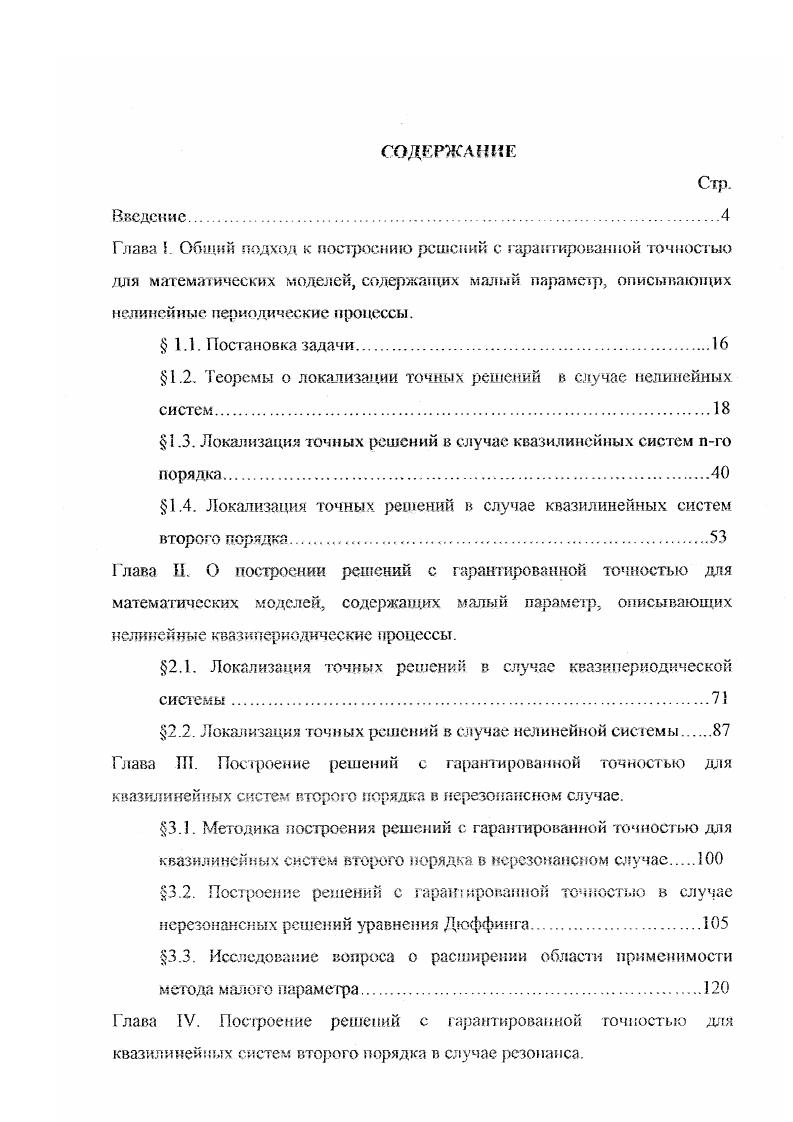"1.2. Теоремы о локализации точных решений в случае нелинейных.