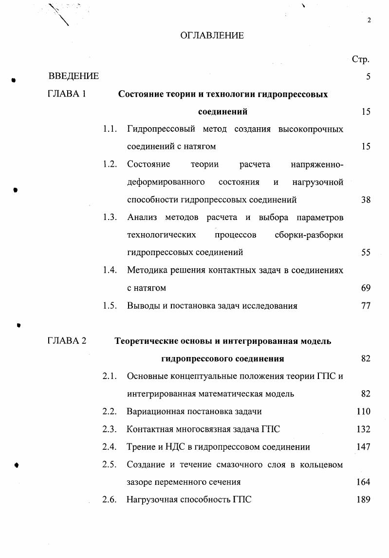 "Рис. Положение маслораспределительных канавок а для подшипников с коническим отверстием 6 для подшипников с цилиндрическим отверстием в для многорядных роликовых подшипников. Рис. Рис. Второй положительной стороной применения нескольких канавок является понижение давления, необходимого для распространения масла по всей длине зоны контакта. В ходе экспериментов установлено, что положение маслораспределительной канавки, обеспечивающее эффективное распространение смазки по зоне контакта связано с выступающими концами вала. Неравномерно выступающие концы влияют на напряженнодеформированное состояние составных частей и, следовательно, на процесс создания смазочного слоя. Исследования механизма распространения смазки в зоне контакта 1, , , показали, что при наличии краевого эффекта образование прослойки осуществляется в два этапа. На первом этапе величина давления в смазочном слое не превышает контактного давления вблизи торца соединения. Масляная пленка образуется по всему периметру зоны контакта. В этот момент можно представить, что ГПС имеет маслораспределительную канавку большой ширины, практически равной длине соединения, что обуславливает возможность подвода масла в зону контакта через радиальное, тангенциальное и эксцентричное отверстия без канавки рис. Отверстия могут выполняться непосредственно перед разборкой соединения. Данные схемы положительно отличаются от схемы подвода масла через канавку меньшей концентрацией напряжений и большей технологичностью соединений с натягом. Однако, применение данных схем оказывается невозможным, если охватывающая деталь имеет значительную твердость. В этом случае просверлить отверстие и нарезать резьбу, необходимую для присоединения гидравлической арматуры, не удается. На втором этапе, давление масла превышает максимальное контактное давление. Происходит прорыв смазки наружу по концам соединения. Для осуществления относительного смещения деталей необходимо поддерживать в смазке давление, превосходящее контактное и обеспечивающее постоянное истечение смазки из соединения. Реализация комбинации первого способа со второй схемой подвод масла в зону контакта от насоса с торца соединения рис. Расклинивающий эффект тем больше, чем длиннее фаска. Однако чрезмерное увеличение фаски приведет к уменьшению нагрузочной способности соединения. Большое влияние, как отмечено выше оказывает длина сопряжения. Следовательно, потери на преодоление сил трения в масляной прослойке значительно больше. Рис. 