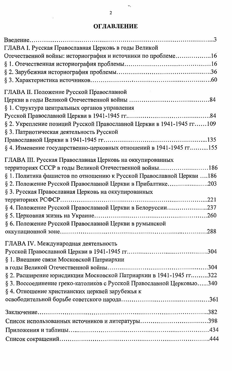 "ГЛАВА I. Русская Православная Церковь в годы Великой