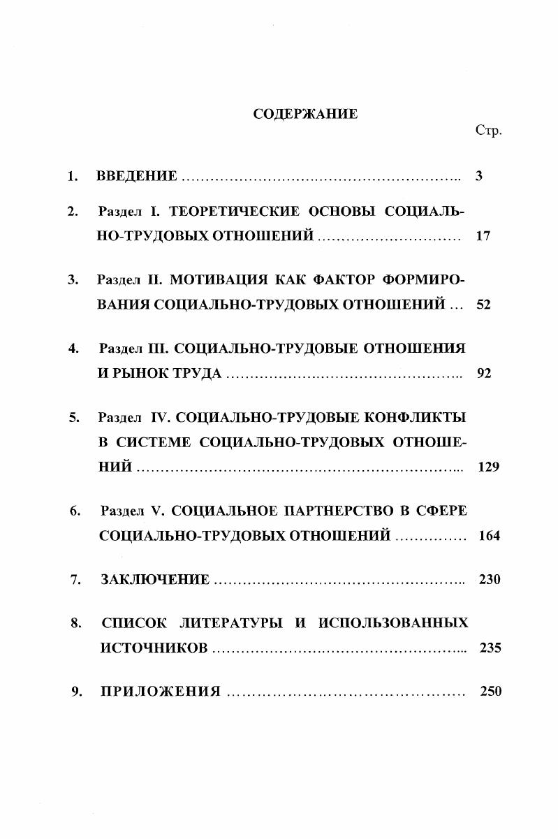 "В советский период, начиная с появления в довоенную пору концепции научной организации труда и ее развития в годы XX столетия, довольно детально были разработаны многие конкретные аспекты социологии и экономики труда и трудовых отношений условий и мер производительности труда, его оплаты, нормирования, тарификации, организации трудовых коллективов, соревнования и т. В условиях переходного периода имеющийся, проверенный на практике материал может быть использован в теории и практике, сопоставлен с таким же материалом зарубежной теории и практики. Речь идет, например, о механизмах разрешения трудовых конфликтов с помощью переговорных процессов и соглашений, о моделях индивидуализации заработной платы, о системе участия в прибылях, об организации оплаты труда и т. Следует рассмотреть вопрос о введении в российскую практику многих международных трудовых норм, разработанных в рамках Международной организации труда МОТ. При этом важно избежать безоглядного и насильственного внедрения в российскую практику того, что не приемлемо. Печальный опыт такого реформирования мы имеем на примерах навязывания теорий монетаризма и неолиберальных экономических моделей. В определении содержательных проблем концепции социальнотрудовых отношений наблюдается совпадение между зарубежными и современными российскими подходами. В первую очередь это касается двух трактовок субъектов и содержания социальнотрудовых отношений. Первая социальнотрудовые отношения есть отношения лиц наемного труда или членов трудового коллектива в производстве. В данной работе исследуется в большей степени второй аспект, поскольку, вопервых, в настоящее время в России происходит становление предпринимательского капитала, и вовторых, это явление еще мало исследовано. Автор считает, что неудача реформ в России во многом определяется тем, что инициаторы реформ отвергли фундаментальную науку, выбрав чисто прагматический подход. Они предпочли не обращать внимания на социальную функцию и экономику предприятия, будучи убежденными, что здесь выправит положение свободный рынок. Н.Кондратьева и других важнейших концепций. Утилитарного инструментария экономике недостаточно для результативного анализа новых явлений в экономике и ее внутренних связей с другими сферами общества. В то же время выяснилось, что многие понятия и методы, разработанные в социальнофилософских и социологических теориях Х1ХХХ вв. Таковыми оказались, например, теория циклических кризисов, различные варианты концепции длинных волн и др. Теорию концепции длинных волн Н. Кондратьева и ее влияния на разнообразные направления современной политэкономии неокейнсианства, чикагской школы, неомонитаризма и т. Меньшиков С. М., Клименко Л. А. Длинные волны в экономике. М., . Одним из ключевых положений при анализе природы социальнотрудовых отношений является восприятие рабочей силы как основного капитального блага1, наряду с другим основным капитальным благом производственной инфраструктурой. Такие явления как разрушение технологического уклада, раздувание финансового фиктивного капитала в ущерб промышленному, катастрофическое обесценивание рабочей силы и т. Социальнотрудовые отношения непосредственно связаны с идеологической, политической, социальной сферами, а это сразу ставит проблему цены реформ, как для отдельного человека, так и для общества в целом. Вот почему так остро встает вопрос о необходимости эффективного государственного регулирования экономики как имманентной части социального организма. Такой анализ проблемы способна выполнить только фундаментальная общесоциологическая теория. Десятилетняя практика гг. Социальнотрудовые отношения как целостная система в социологическом аспекте мало исследовались. Публикуемые статьи в основном содержат анализ тех или иных характеристик отдельных субъектов этих отношений, таких как состояния рабочей силы, уровня и качества жизни, размера минимальной оплаты труда, физиологического уровня потребления и др. См. Хикс Дж. Р. Стоимость и капитал. М., Экономика труда и социальнотрудовые отношения. Гл. Критский ММ. Человеческий капитал. Л., . 