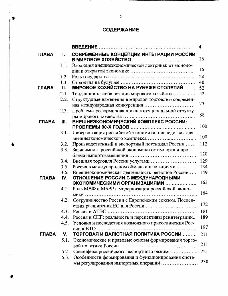 "ГЛАВА I. СОВРЕМЕННЫЕ КОНЦЕПЦИИ ИНТЕГРАЦИИ РОССИИ