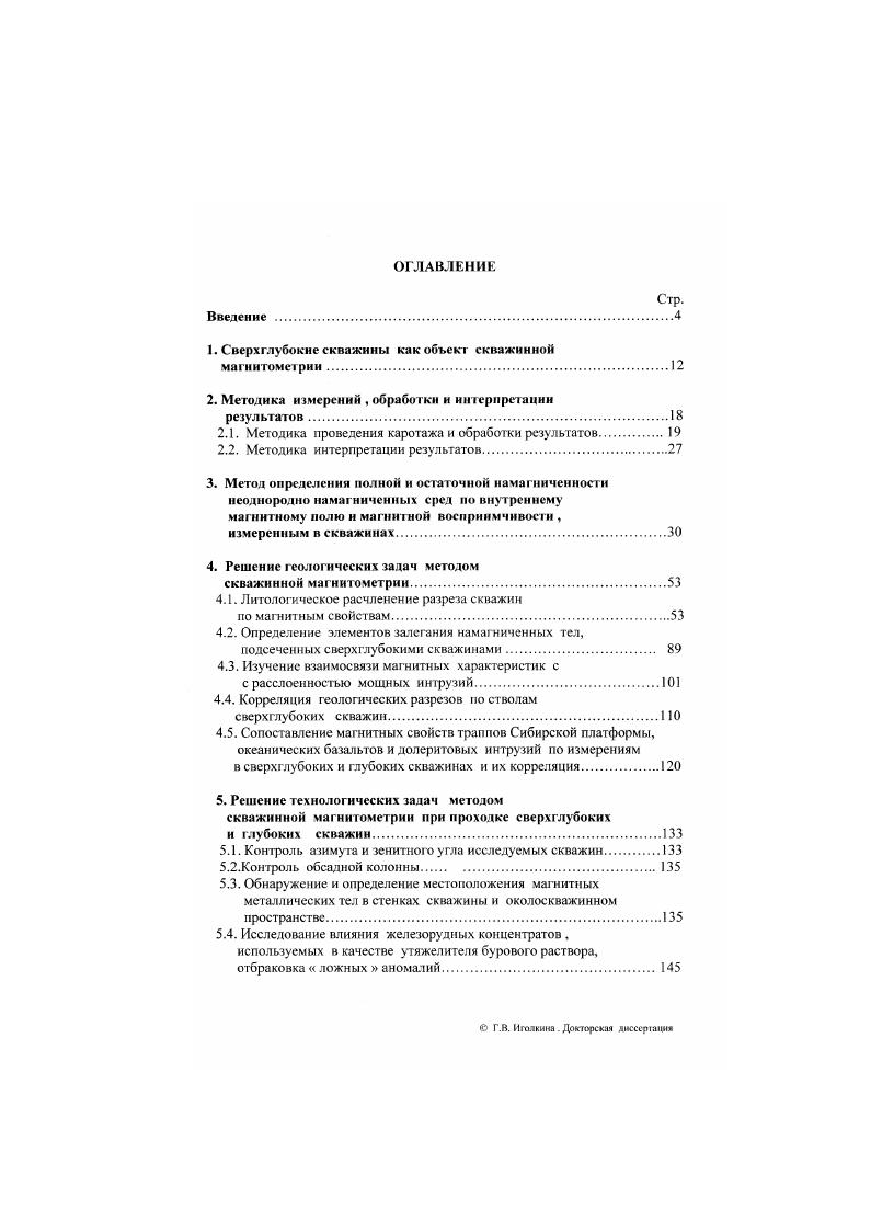 "1. Сверхглубокие скважины как объект скважинной магнитометрии.