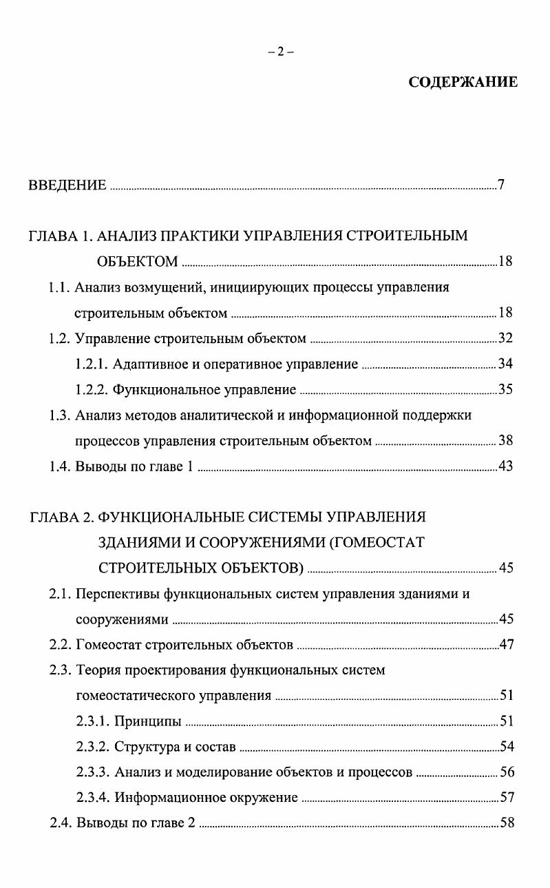 "достижение поставленных целей путем преобразования ресурсов на входе в продукцию на выходе управление как аппарат совокупность структур и людей, обеспечивающих использование и координацию всех ресурсов социальных систем для достижения их целей. Предполагается, что управление состоит в воздействии управляющей системы субъект управления на управляемую объект управления, между которыми существует прямая и обратная связь. При этом под прямой связью понимается поток управляющей информации управляющие воздействия, а под обратной связью поток информации о состоянии объекта управления текущие значения его переменных параметров 0. Следует отметить, что управление строительным объектом как таковым долгое время представлялось абстрактной и сложно формализуемой задачей. С этим связано практически полное отсутствие работ комплексно оперирующих этим термином в контексте диссертационного исследования, несмотря на многообразие практических приложений управления, в понимании, изложенном выше. Для исключения неоднозначности трактовки объекта и предмета диссертации, введем определение понятия управление строительным объектом, которого будем придерживаться в ходе выполнения исследования. Иод управлением строительным объектом будем понимать управление как процесс см. Следует отметить, что, несмотря на существующие работы ,,, ,,,,,0,5,5,1,2,4,,7,9,7,9,4,6,6 и др. 