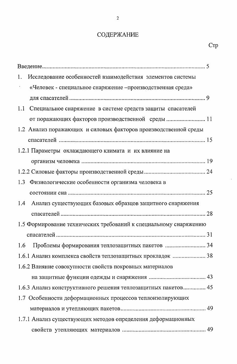 "1.1 Специальное снаряжение в системе средств защиты спасателей