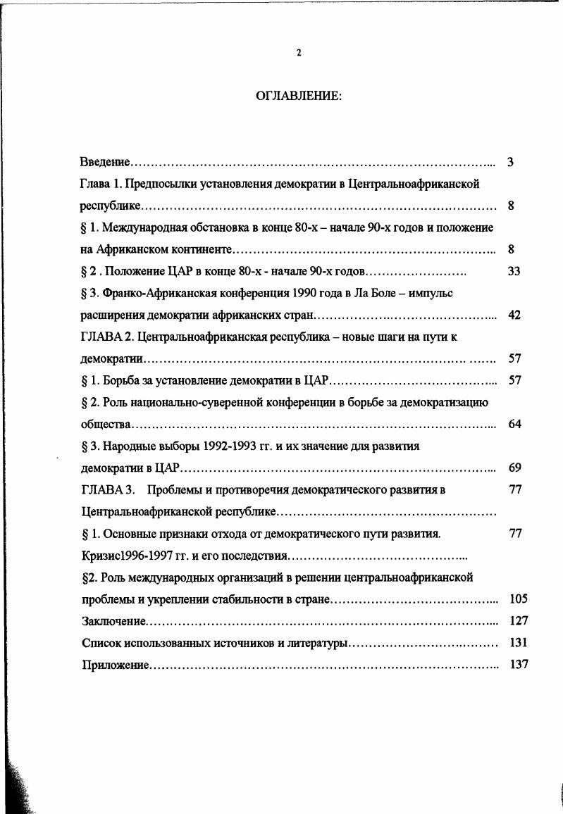 "Глава 1. Предпосылки установления демократии в Центральноафриканской