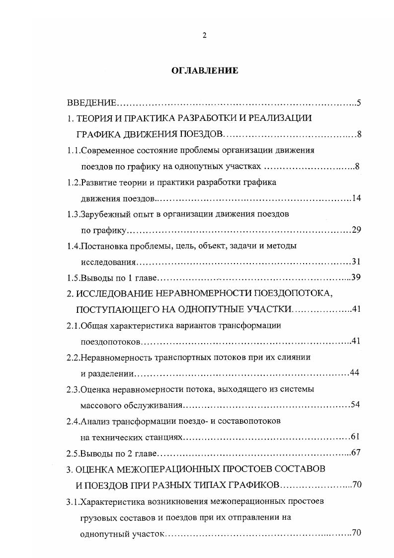 "1. ТЕОРИЯ И ПРАКТИКА РАЗРАБОТКИ И РЕАЛИЗАЦИИ ГРАФИКА ДВИЖЕНИЯ ПОЕЗДОВ