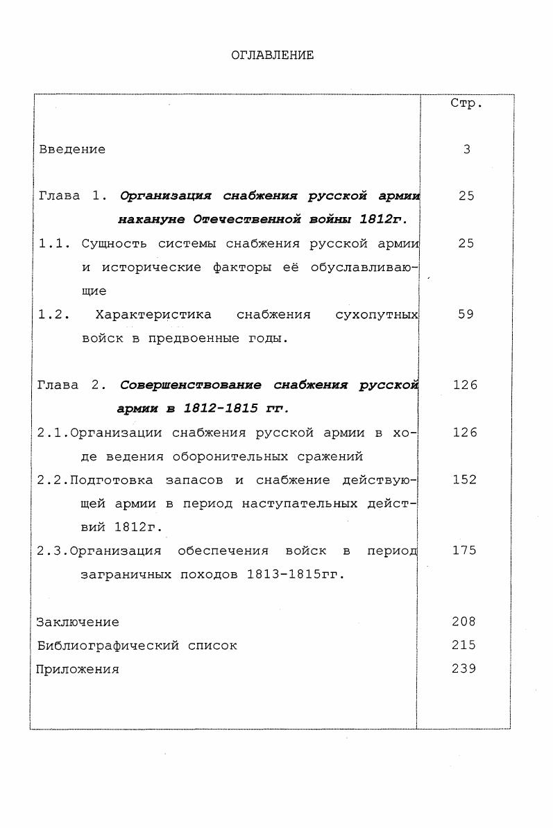 "Глава 1. Организация снабжения русской армии накануне Отечественной войны г.